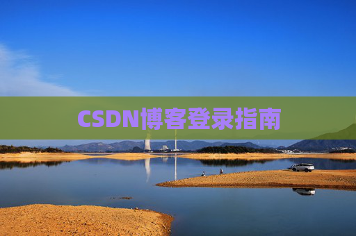 CSDN博客登录指南