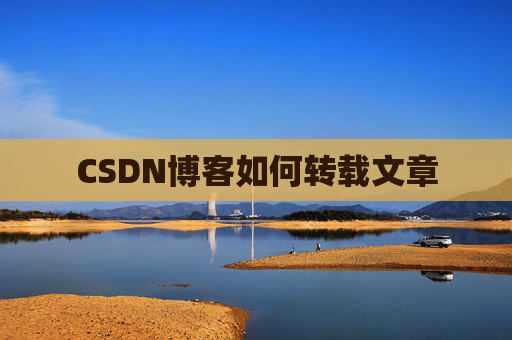 CSDN博客如何转载文章